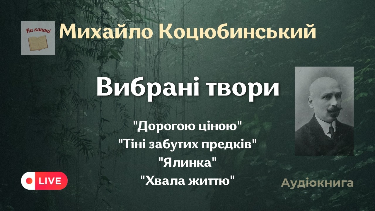 📺 Михайло Коцюбинський. Вибрані твори  #аудіокнига #класика #коцюбинський