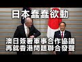 20201120F【日本蠢蠢欲動】澳日簽署軍事合作協議，再就香港問題聯合發聲！  |  芒向早晨