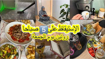  الإستيقاظ على5️⃣صباحاًيوم انتاجي🍂روتين صباح يوم الجمعةفي بيتي🍁 Simple Friday Routine