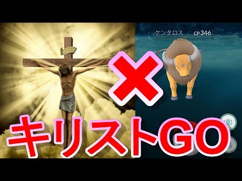 ポケモンGOならぬキリストGOがリリースされた