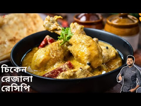 চিকেন রেজালা বানানোর আসল সহজ রেসিপি  | Authentic Kolkata style Chicken Rezala Recipe