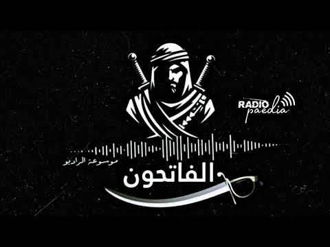 المسلسل التاريخي الفاتحون عن سيرة عروج بن إسحاق
