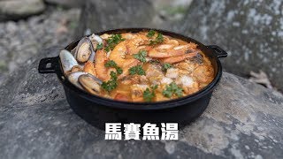 《野炊小廚房》第13集：馬賽魚湯