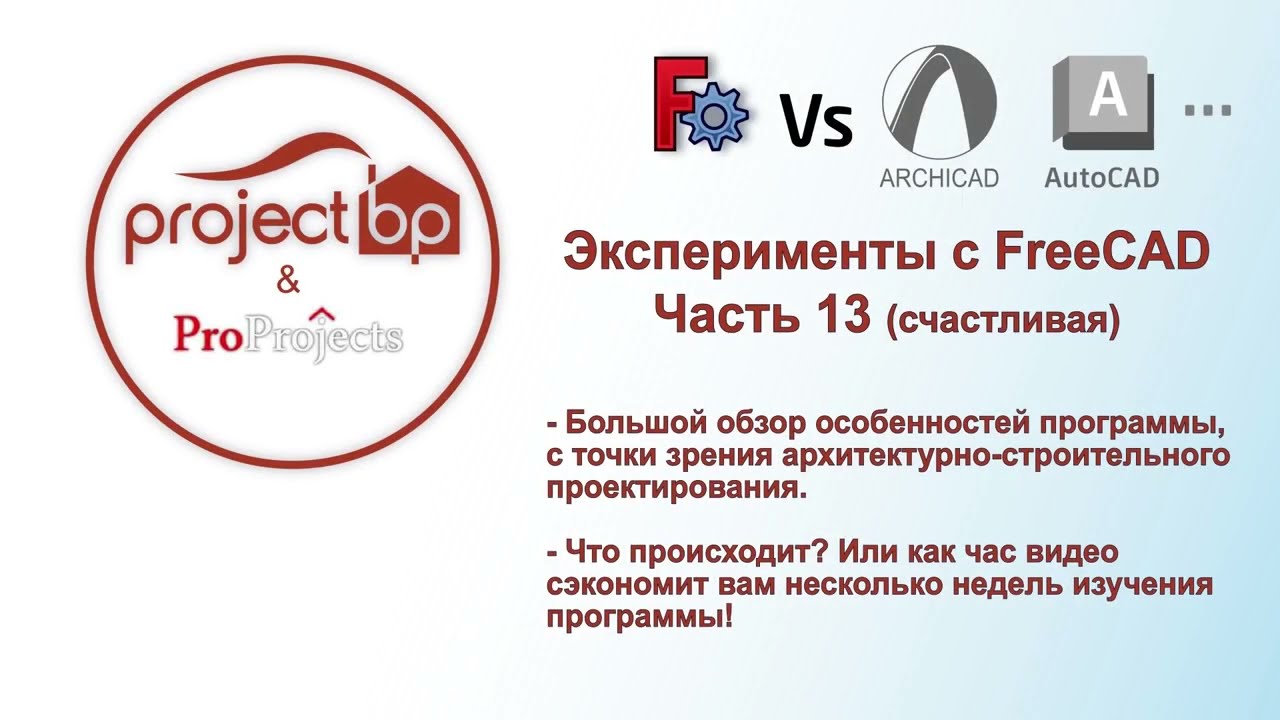 Большой обзор FreeCAD. Подходит ли он как замена ArchiCAD, AutoCAD и прочим xxxCAD.