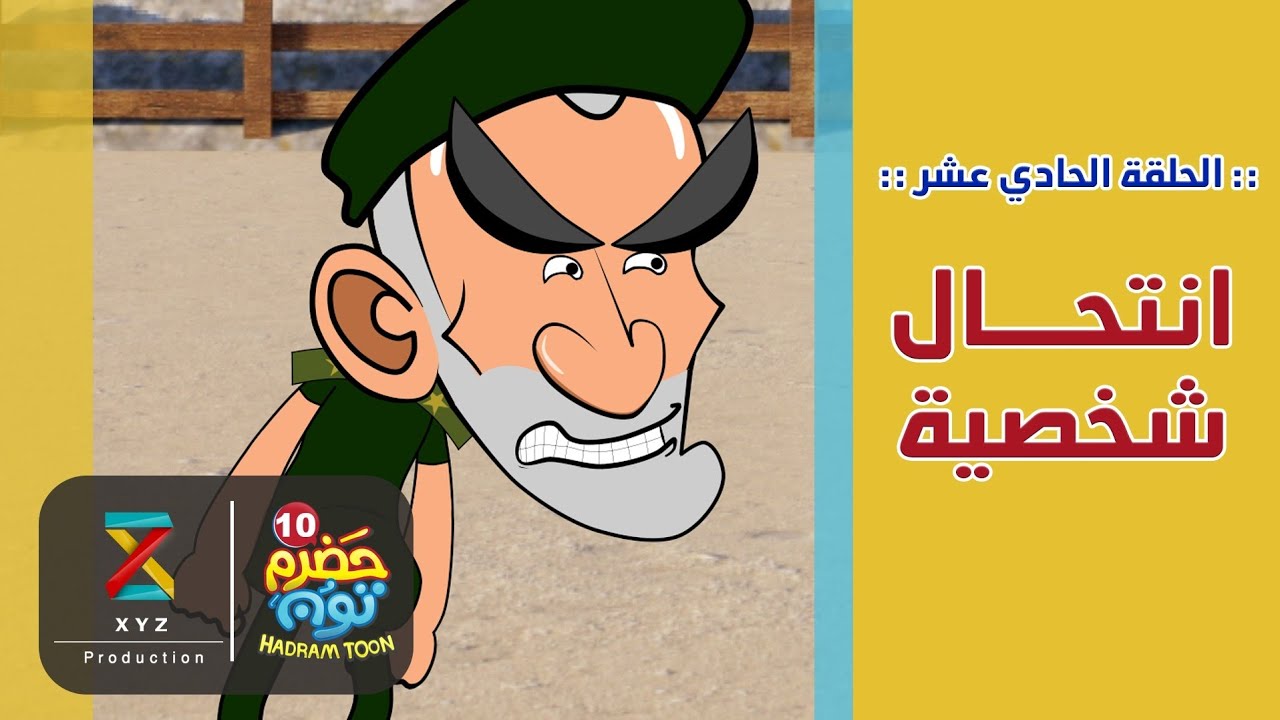11 | إنتحال شخصية | #حضرم_تون الموسم 10 | @HadramToon