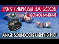 Честный обзор Anker Soundcore Liberty 3 Pro - TWS гибриды за 200$