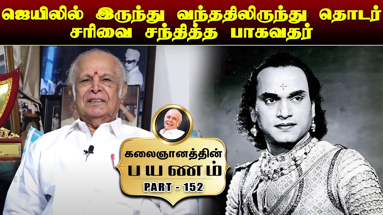 ஜெயிலில் இருந்து வந்தபின் தொடர்  சரிவை சந்தித்த பாகவதர் | Kalaignanathin Payanam | EPISODE 152