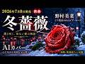 【新曲】冬薔薇|野村美菜(三代目コロムビア・ローズ)心に沁みる冬の名曲【AI演歌】