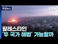 팔레스타인 &#39;두 국가 해법&#39;은 가능할까 / YTN