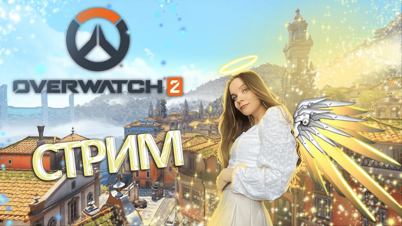Бездарь на вумен играет в Overwatch 2