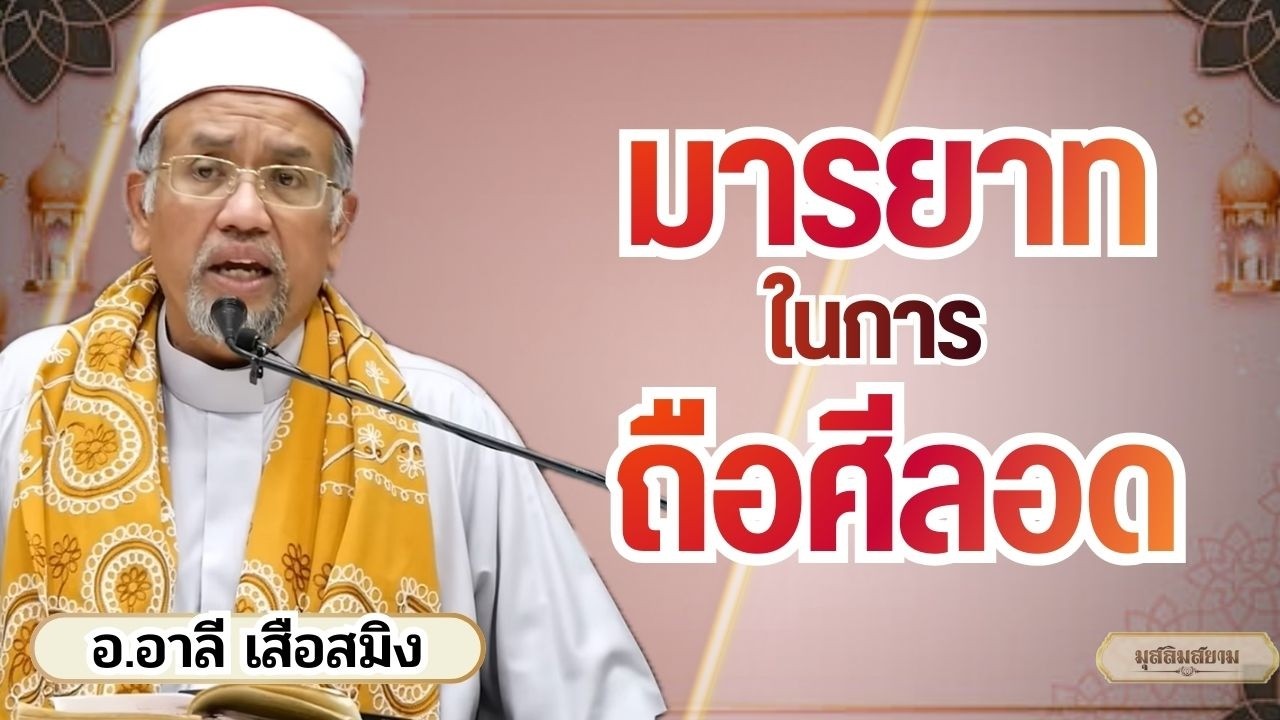 มารยาทในการถือศีลอดที่มุสลิมต้องรู้ | อ.อาลี เสือสมิง รอมฎอน 2569