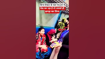 ट आया ट्रेन में चेकिंगटिकट #train #railway #indianrailways #railtrack #ytshorts