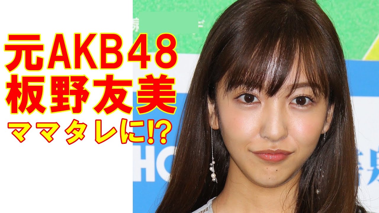 元akb48板野友美はママタレに プロ野球選手との結婚での未来像 日刊大衆