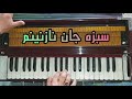 آهنگ ناب افغانی سبزه جان نازنینم Best Afghan Song Sabza Jan Nazaninam Harmonium 