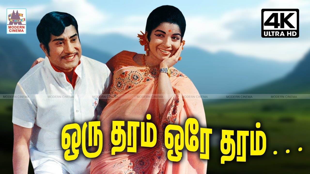 Oru Tharam Ore TharamM.S.விஸ்வநாதன் இசையில் T.M.சௌந்தர்ராஜன் P.சுசிலா பாடிய பாடல் ஒரு தரம் ஒரே தரம்