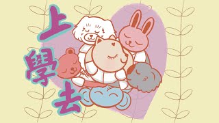 齊來聽故事(一) 《上學去》廣東話 中文學習 講故事 附上下載工作紙拎取方法 粵語 睡前故事