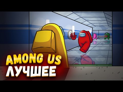 JOHAN - ЛУЧШЕЕ AMONG US