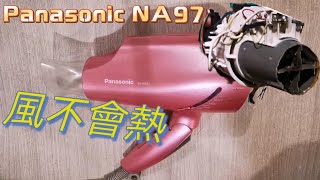 Panasonic NA97吹風機維修 風不會熱 hair dryer fix