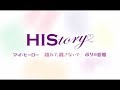 【DVD予告編】HIStoryシリーズ 『マイ・ヒーロー』『離れて、離さないで』『ボクの悪魔』