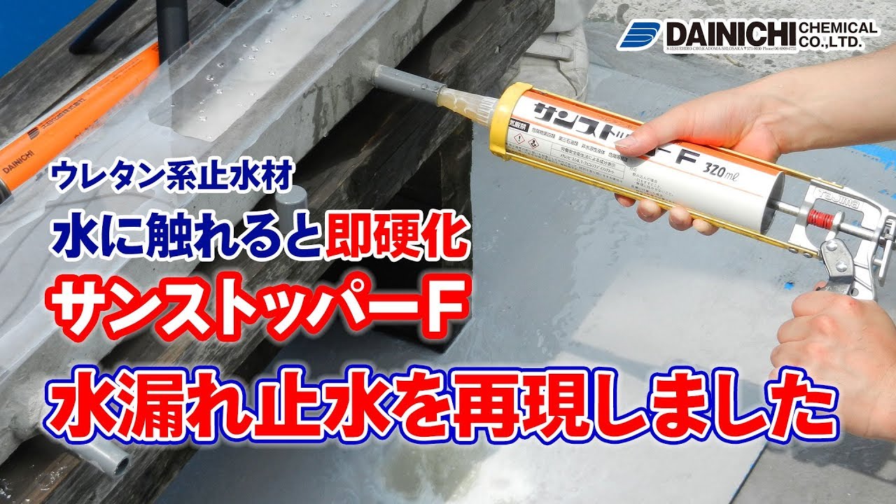 サンストッパーＦ止水状況