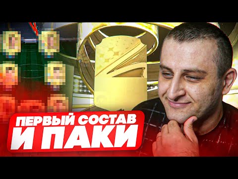 Видео: ФИФА 23 - Первый состав и паки!