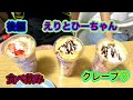えりとひーと後編なります(*'▽')食後のデザートだよ♪