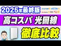 【2025年最終版】月々の負担が少ない光回線はどれ?元販売員が選ぶ格安光回線ランキング 10ギガ・1ギガ乗り換えにおすすめの格安光回線を元販売員が解説!