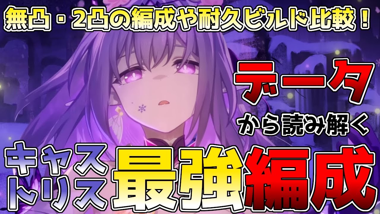 崩壊スターレイル】キャストリス最強編成を徹底検証！無凸・2凸での