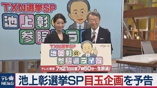 参院選:池上彰選挙SP目玉企画を予告 参院選:池上彰選挙SP目玉企画を予告