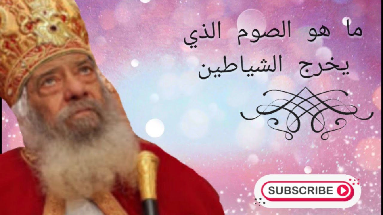 ❤️❤️عظة البابا شنودة 🙏🙏الصوم الذى يخرج الشياطين🌹🌹
