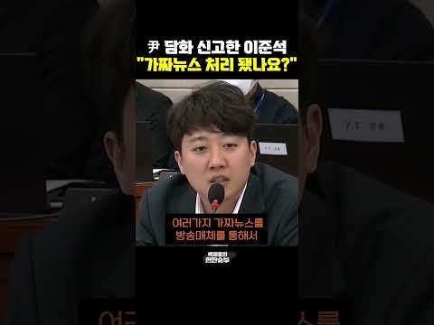 尹 <strong>대국민담화</strong> 신고한 이준석 &amp;quot;가짜뉴스 처리 됐나요?&amp;quot; [한판승부]