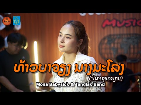 ທ້າວບາຈຽງ ນາງມະໂລງ ( ປາກເຊແດນງາມ )| Cover by Mona ໂມນ້າ ເພງສູນທິ Tanglak Music