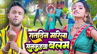 #Video Song रातदिन मारेला सनकहवा बलम |#Vicky Raj |Raatdin Marela Sankahwa Balam | Bhojpuri Song 2023