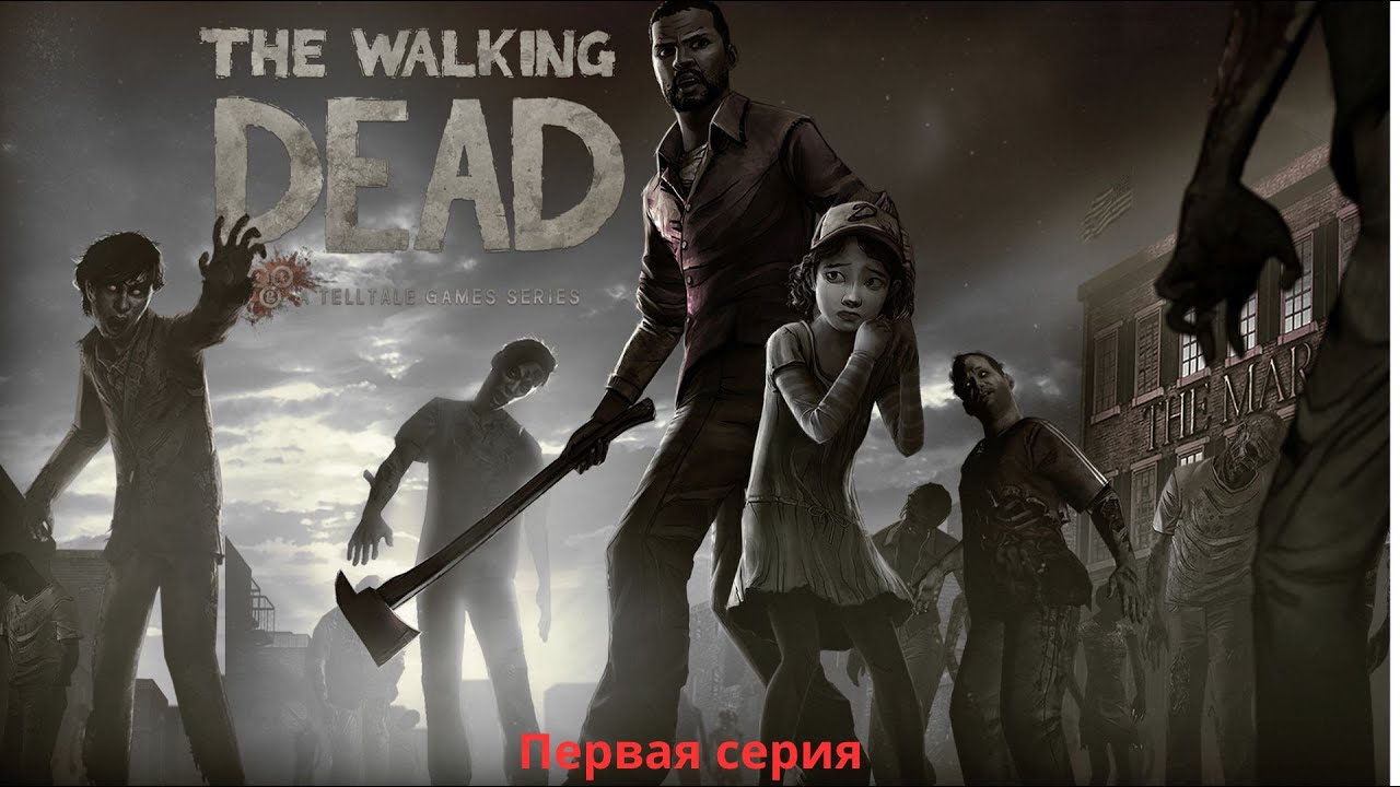The Walking Dead: Season One RP прохождение часть 1
