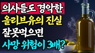 올리브유? 몸에 좋은 줄 알았죠? 심장마비·고지혈증·췌장염… 올리브유가 불러온 충격 실화
