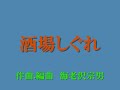 酒場しぐれ