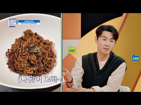 [미공개] ※배고픔 주의※ 전진의 <strong>내시피</strong> ′간장 짜장라면′호구의 차트(hoguchart) 9회