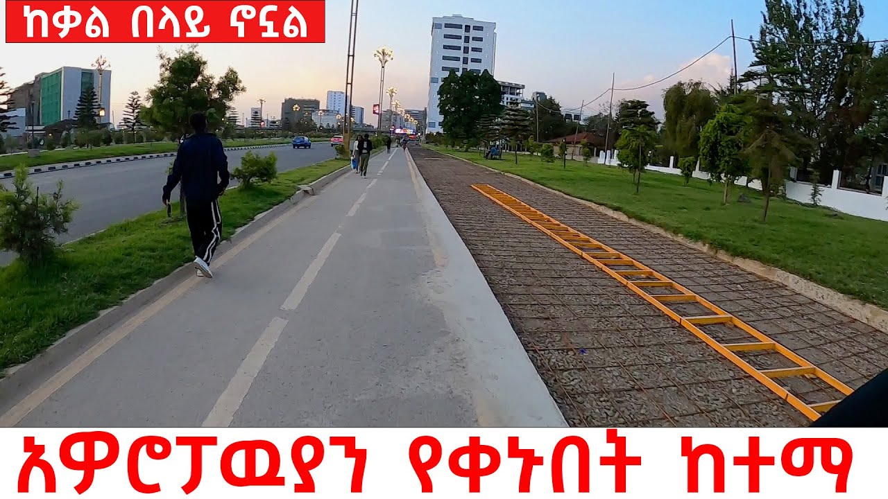 𝐂𝐢𝐭𝐲 𝐋𝐢𝐟𝐞 𝐢𝐧 𝐄𝐭𝐡𝐢𝐨𝐩𝐢𝐚 Has Changed