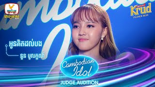នួន បូលក្ខណ៍ | អូនគិតដល់បង | Judge Audition - Cambodian Idol 2022