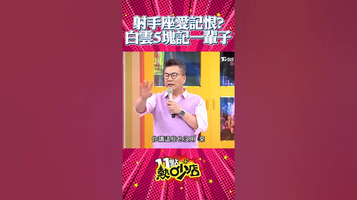 陈亚兰怒问有要紧某？！射手座白云爱记恨？为了5块钱而已！ #Shorts - 天天要闻
