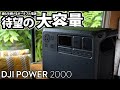 DJI POWER2000 待望の大容量 2048Wh【進化を続けるポータブル電源】