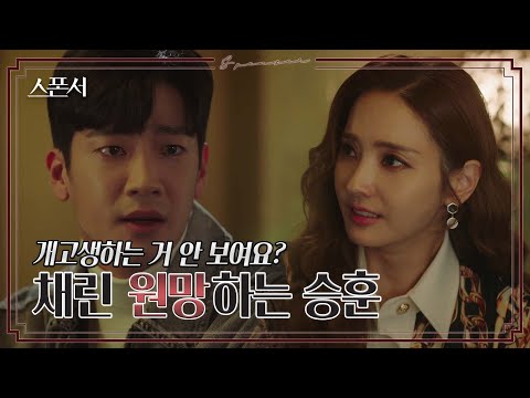 인생이 꽈배기처럼 꼬인 게 한채영 탓?! 철면피 구자성🥶 #스폰서 EP 9