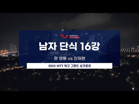 [WTT] 판 젠동 vs 안재현 | <strong>남자</strong> 단식 <strong>16강</strong> H/L