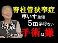 【絶望】ブロック注射も薬も効かない脊柱管狭窄症