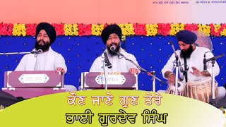 KAUN JANE GUN TERE - BHAI GURDEV SINGH - 2020