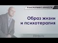 Образ жизни и Психотерапия | Трансформинг личности