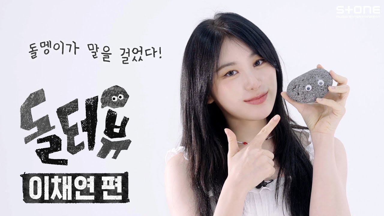 [EN] 돌멩이가 이채연한테 말을 걸었다?! [💎돌터뷰] 이채연 편｜DOLTERVIEW, Stone INTERVIEW
