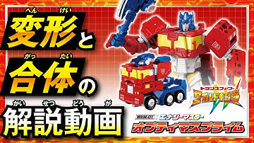 【ワイルドキング変形解説動画】WKM-01 エナジーマスター オプティマスプライム