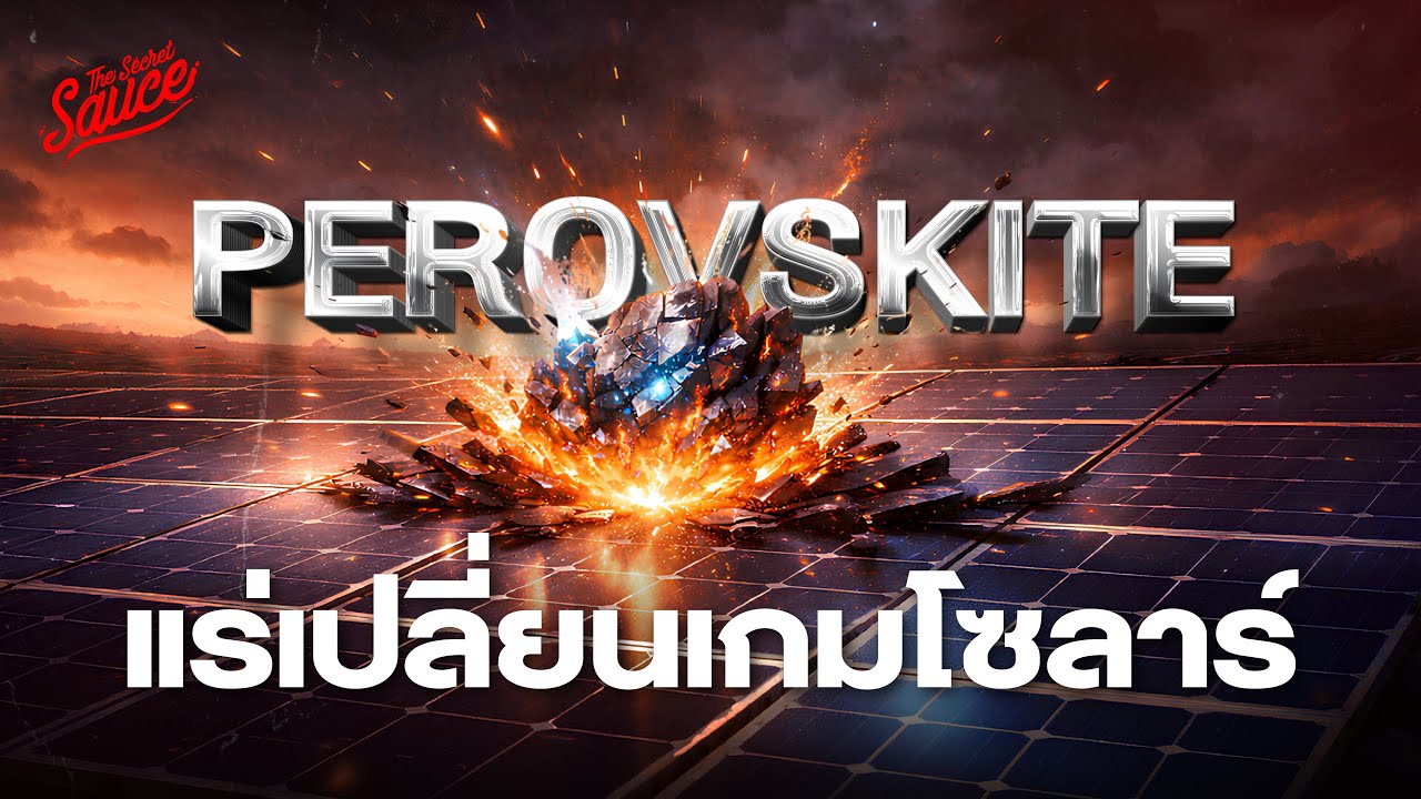 Perovskite แร่ยืดหยุ่นแห่งอนาคต ที่โซลาร์เซลล์เดิมทำไม่ได้ | Secret Science EP.25