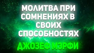 Молитва Мэрфи при сомнениях в своих способностях